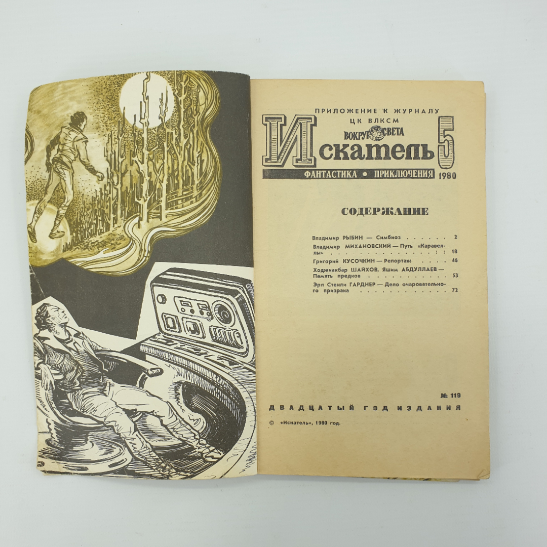 Приложение к журналу ЦК ВЛКСМ "Вокруг Света. Искатель 5", Москва, 1980г.. Картинка 4