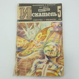 Приложение к журналу ЦК ВЛКСМ "Вокруг Света. Искатель 5", Москва, 1980г.