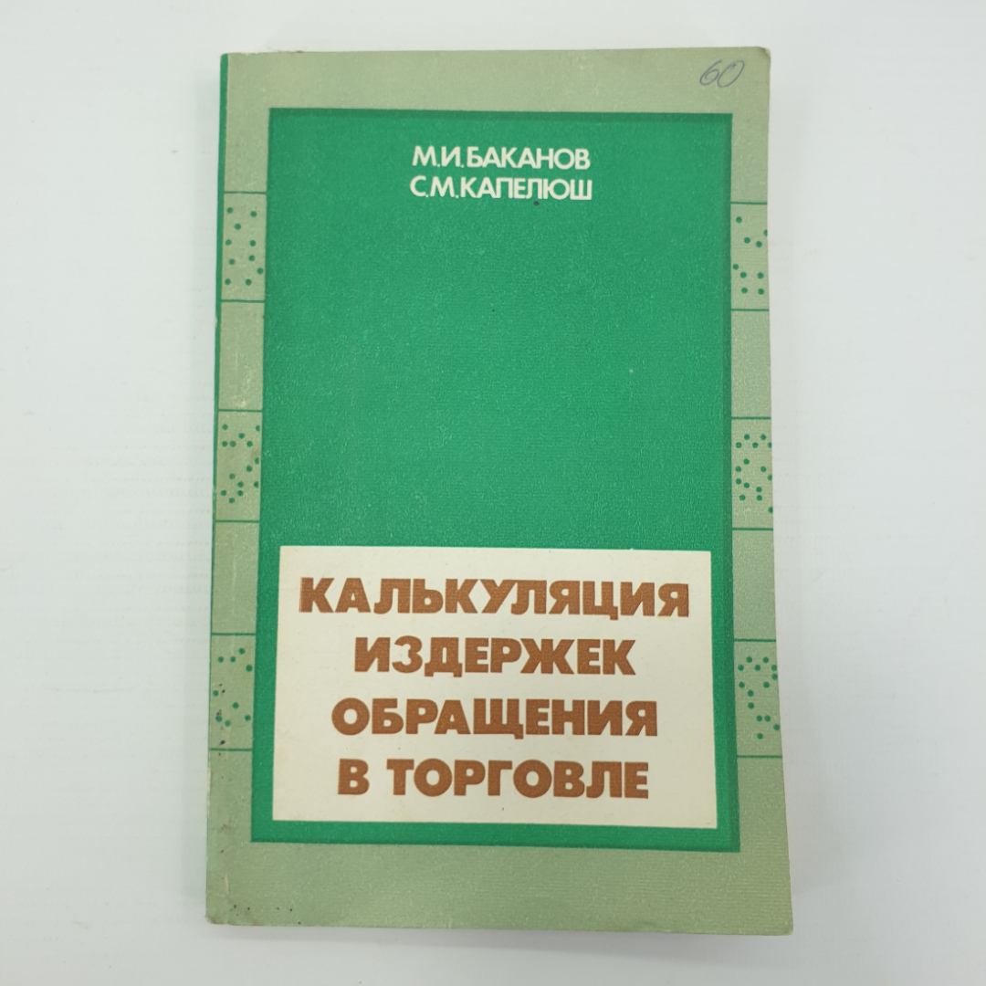 М.И. Баканов, С.М. Капелюш "Калькуляция издержек обращения в торговле", Москва, 1987г.. Картинка 1