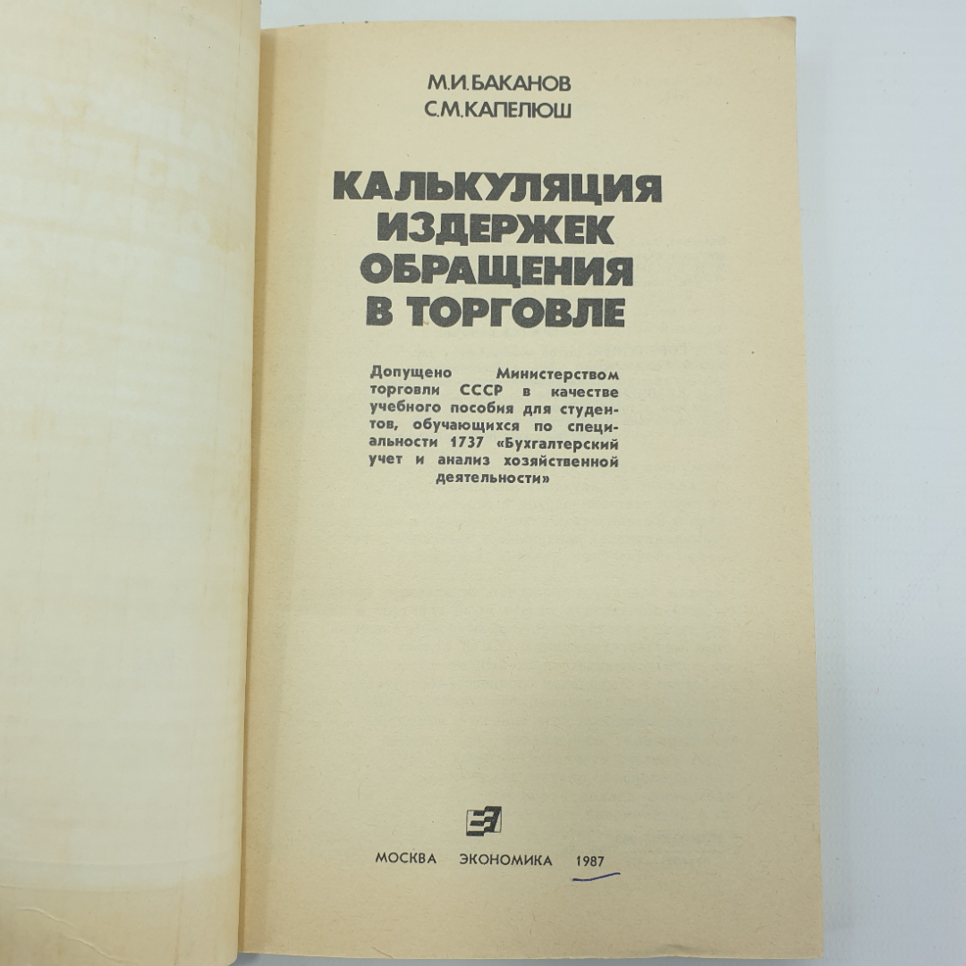 М.И. Баканов, С.М. Капелюш "Калькуляция издержек обращения в торговле", Москва, 1987г.. Картинка 4