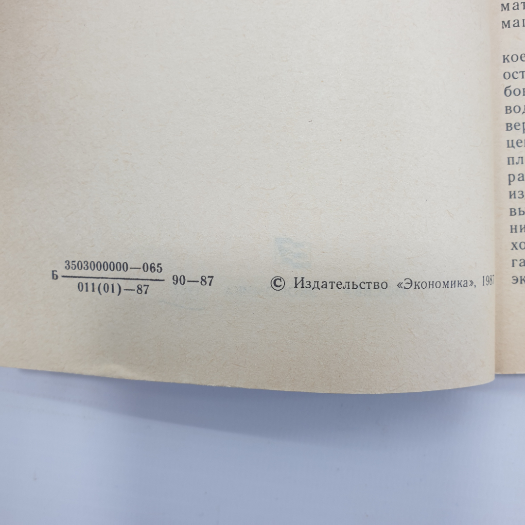 М.И. Баканов, С.М. Капелюш "Калькуляция издержек обращения в торговле", Москва, 1987г.. Картинка 5