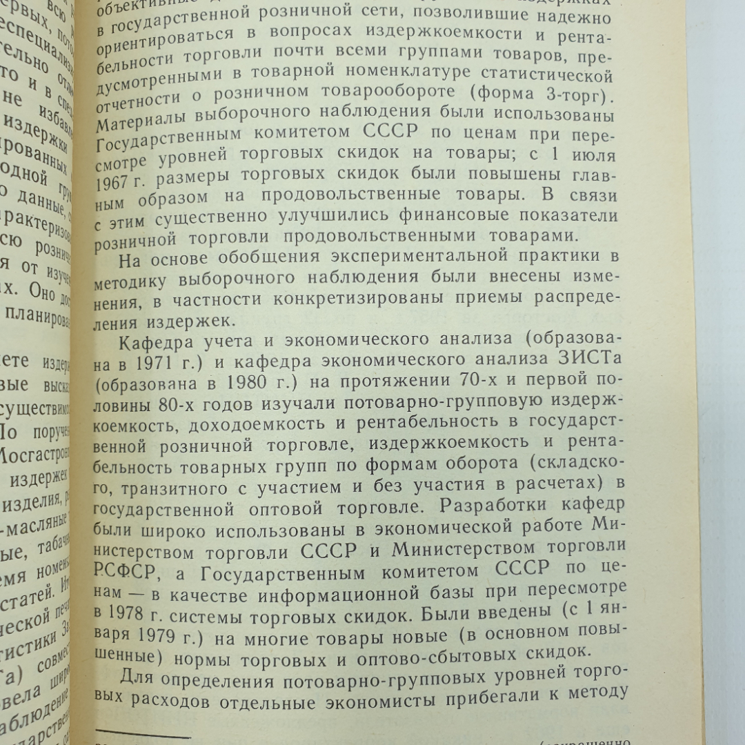 М.И. Баканов, С.М. Капелюш "Калькуляция издержек обращения в торговле", Москва, 1987г.. Картинка 8