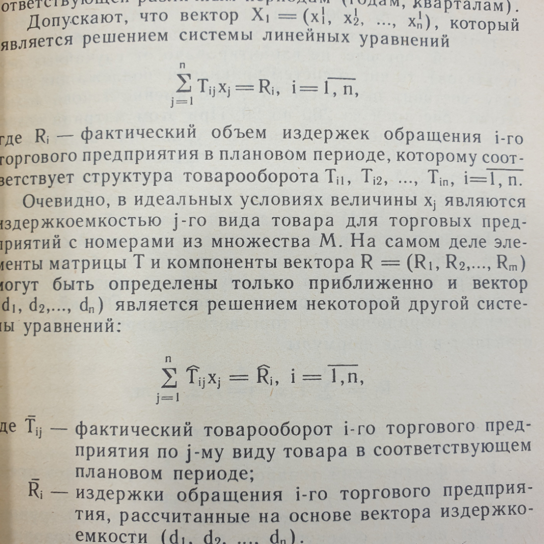 М.И. Баканов, С.М. Капелюш "Калькуляция издержек обращения в торговле", Москва, 1987г.. Картинка 9