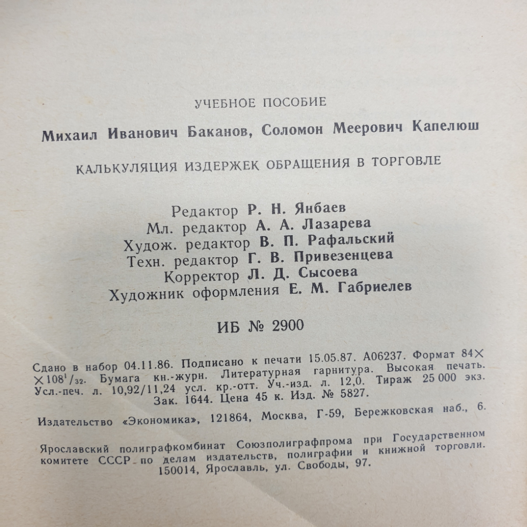 М.И. Баканов, С.М. Капелюш "Калькуляция издержек обращения в торговле", Москва, 1987г.. Картинка 10