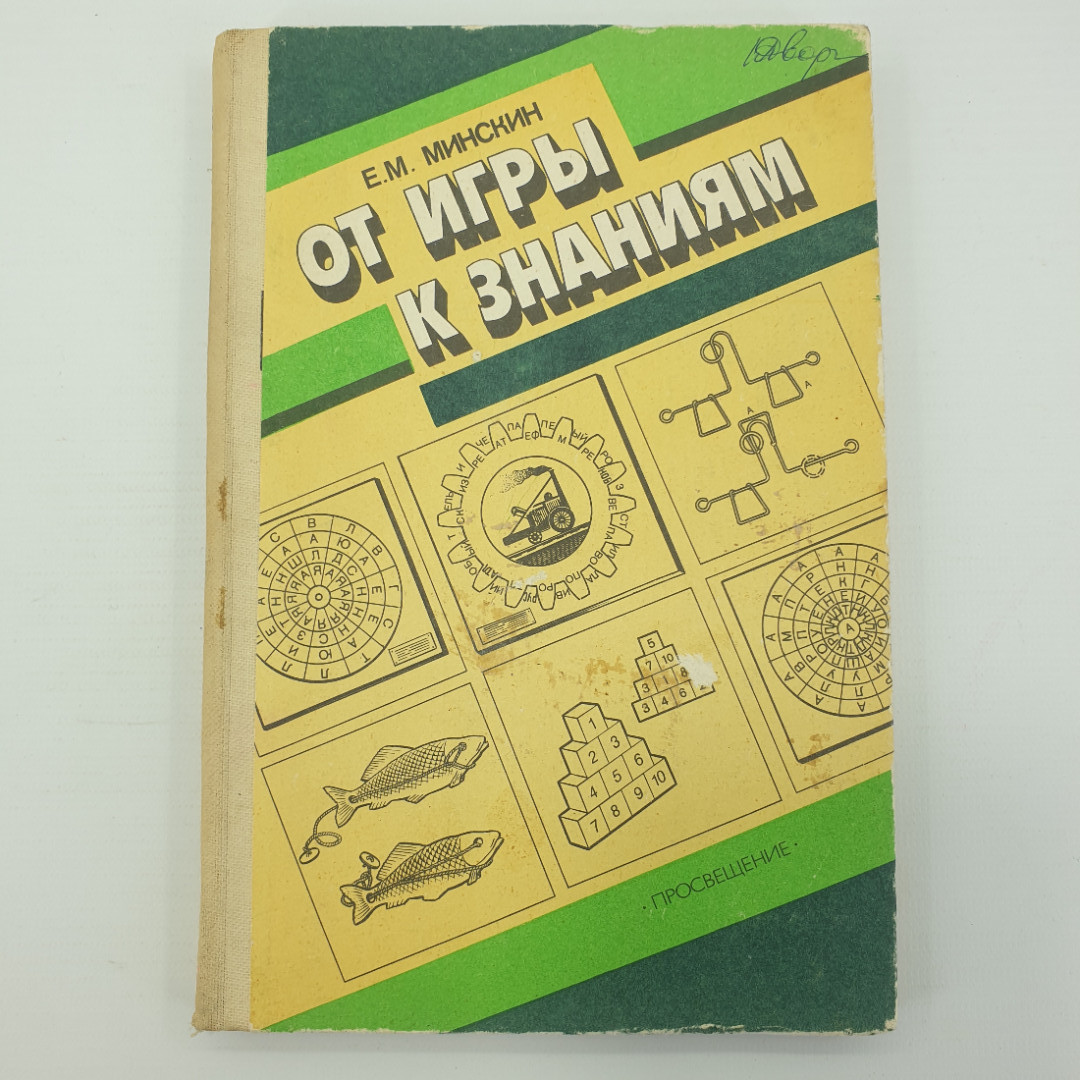 Е.М. Минскин "От игры к знаниям", издательство Просвещение, 1987г.. Картинка 1