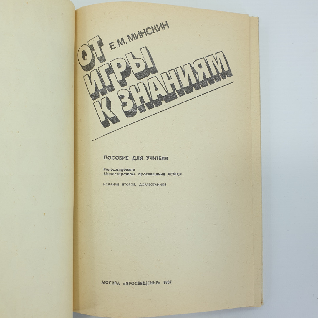 Е.М. Минскин "От игры к знаниям", издательство Просвещение, 1987г.. Картинка 5