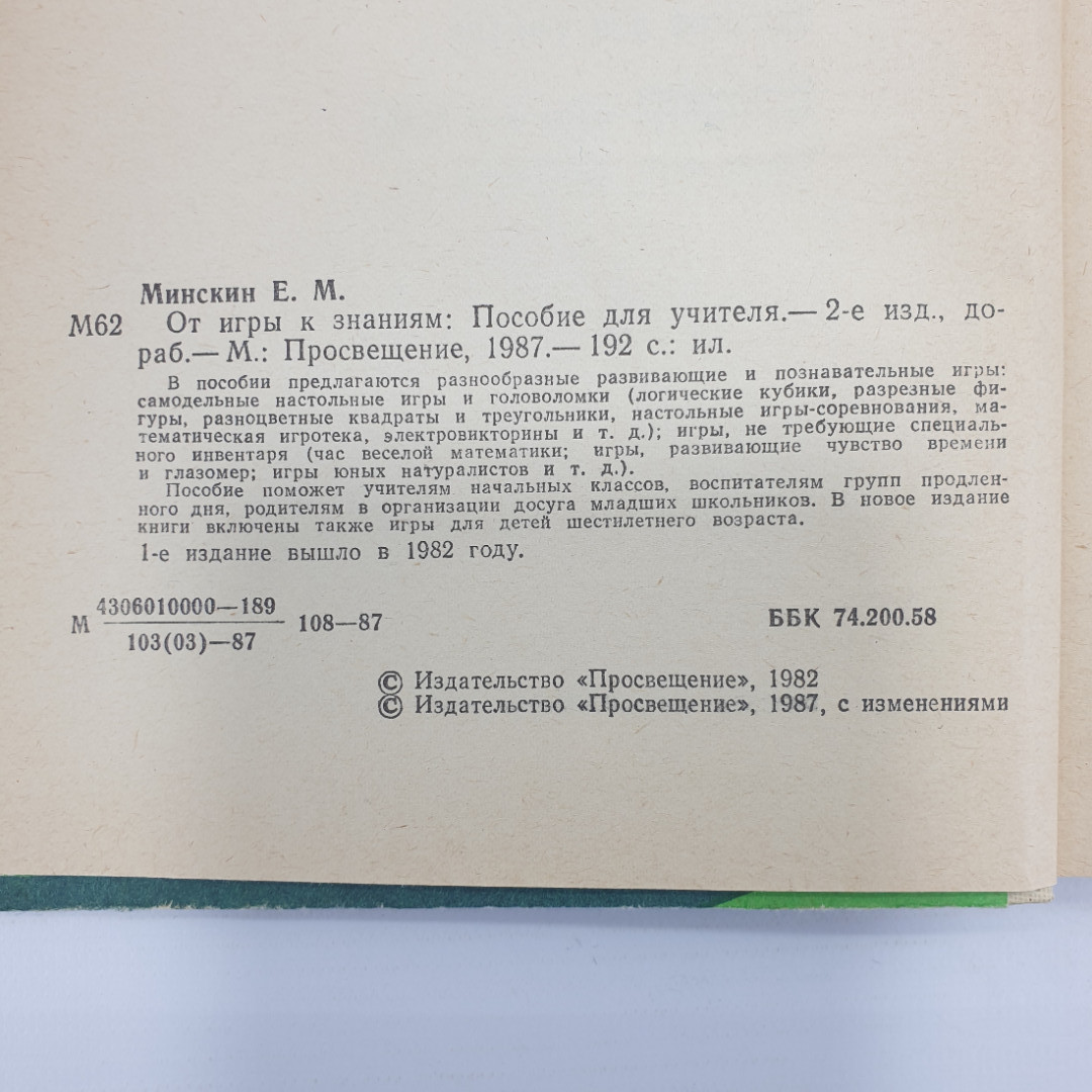 Е.М. Минскин "От игры к знаниям", издательство Просвещение, 1987г.. Картинка 6