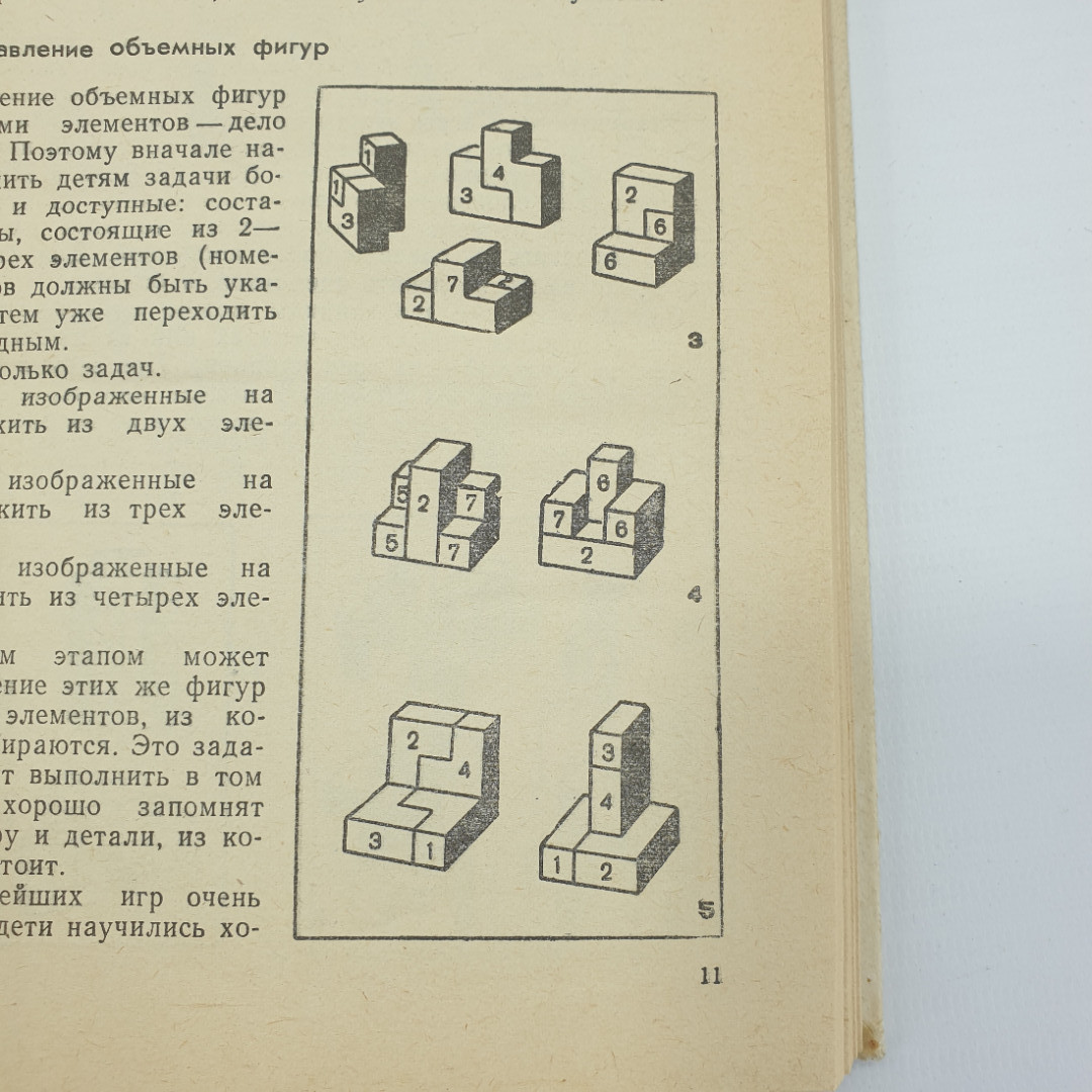 Е.М. Минскин "От игры к знаниям", издательство Просвещение, 1987г.. Картинка 8