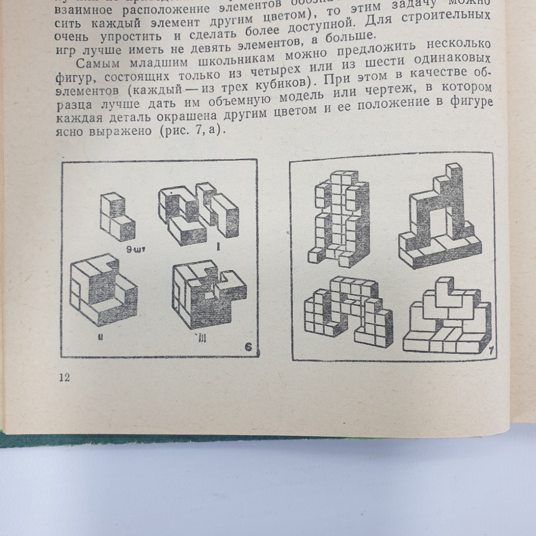 Е.М. Минскин "От игры к знаниям", издательство Просвещение, 1987г.. Картинка 9