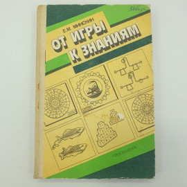 Е.М. Минскин "От игры к знаниям", издательство Просвещение, 1987г.