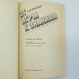 Е.М. Минскин "От игры к знаниям", издательство Просвещение, 1987г.. Картинка 5