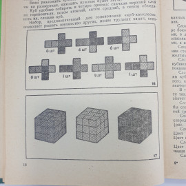 Е.М. Минскин "От игры к знаниям", издательство Просвещение, 1987г.. Картинка 15