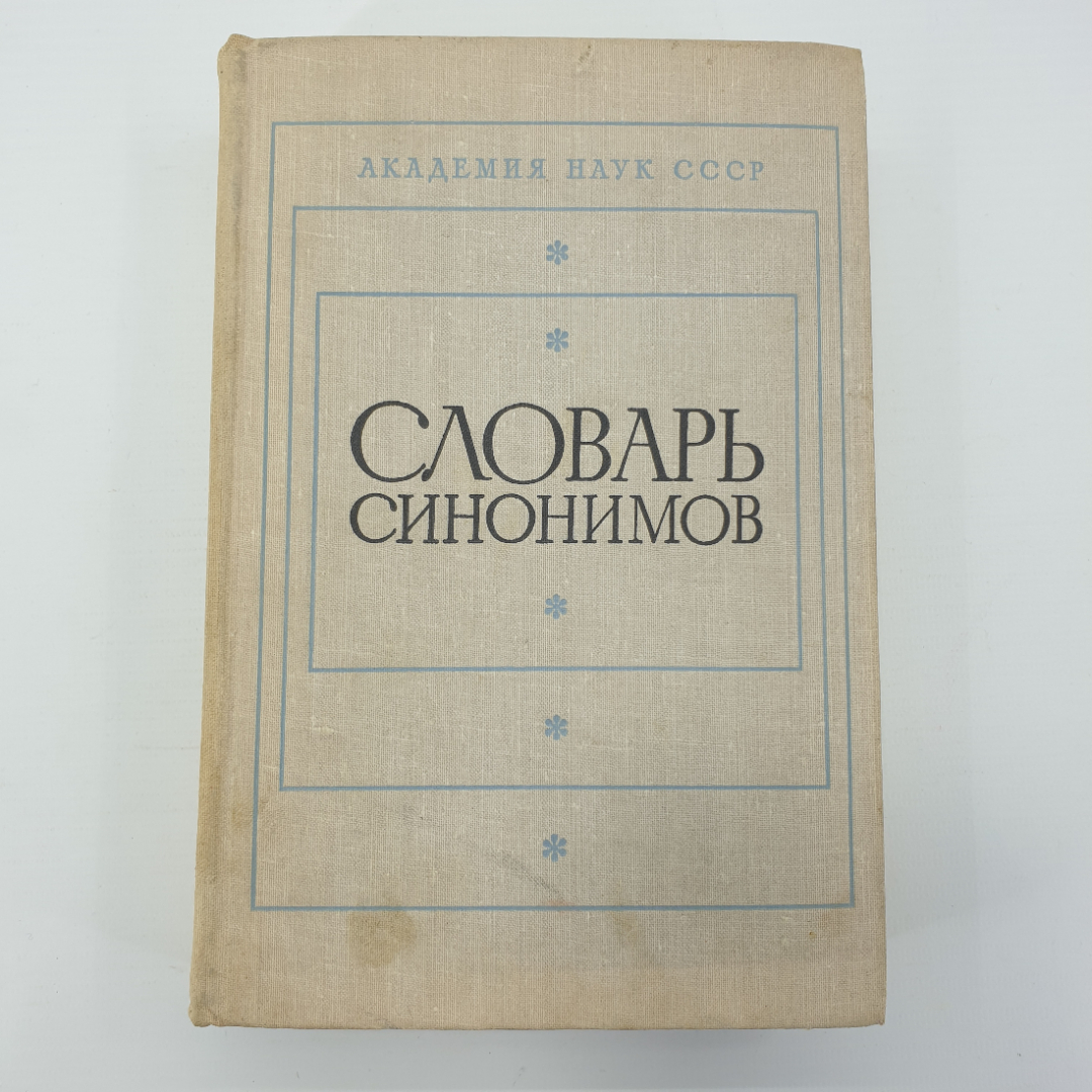 Л.П. Алекторова, С.Л. Баженова, З.Т. Короткевич, Г.А. Разумникова и др. "Словарь синонимов", 1975г.. Картинка 1