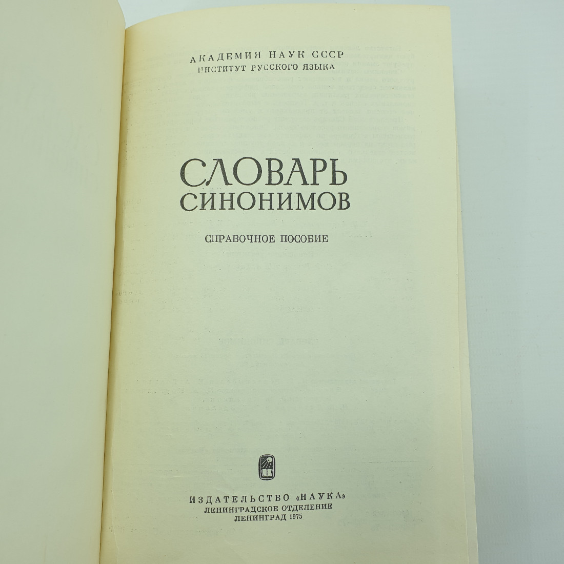 Л.П. Алекторова, С.Л. Баженова, З.Т. Короткевич, Г.А. Разумникова и др. "Словарь синонимов", 1975г.. Картинка 4