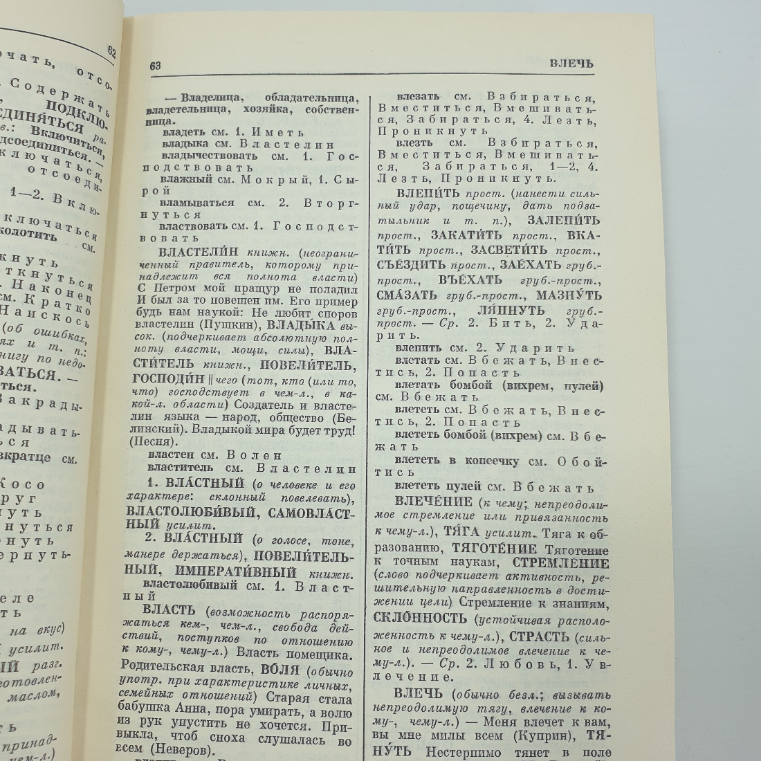 Л.П. Алекторова, С.Л. Баженова, З.Т. Короткевич, Г.А. Разумникова и др. "Словарь синонимов", 1975г.. Картинка 7