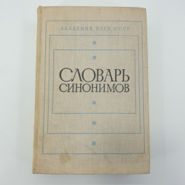 Л.П. Алекторова, С.Л. Баженова, З.Т. Короткевич, Г.А. Разумникова и др. "Словарь синонимов", 1975г.