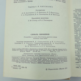 Л.П. Алекторова, С.Л. Баженова, З.Т. Короткевич, Г.А. Разумникова и др. "Словарь синонимов", 1975г.. Картинка 5