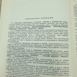 Л.П. Алекторова, С.Л. Баженова, З.Т. Короткевич, Г.А. Разумникова и др. "Словарь синонимов", 1975г.. Картинка 6