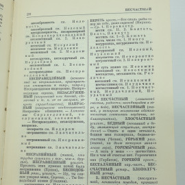 Л.П. Алекторова, С.Л. Баженова, З.Т. Короткевич, Г.А. Разумникова и др. "Словарь синонимов", 1975г.. Картинка 9