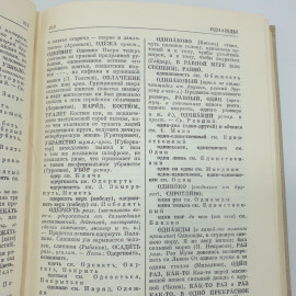 Л.П. Алекторова, С.Л. Баженова, З.Т. Короткевич, Г.А. Разумникова и др. "Словарь синонимов", 1975г.. Картинка 10