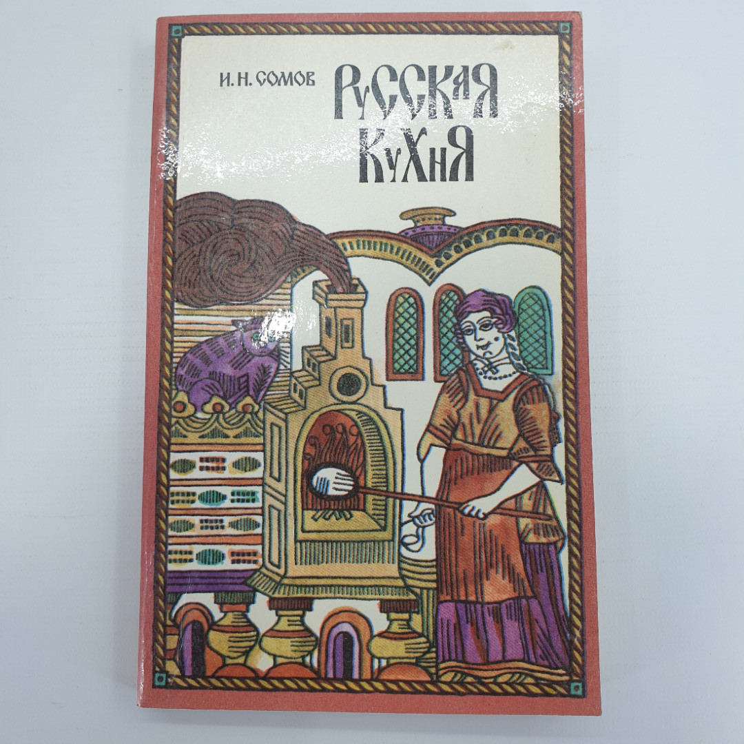 И.Н. Сомов "Русская кухня", Тула, 1991г.. Картинка 1