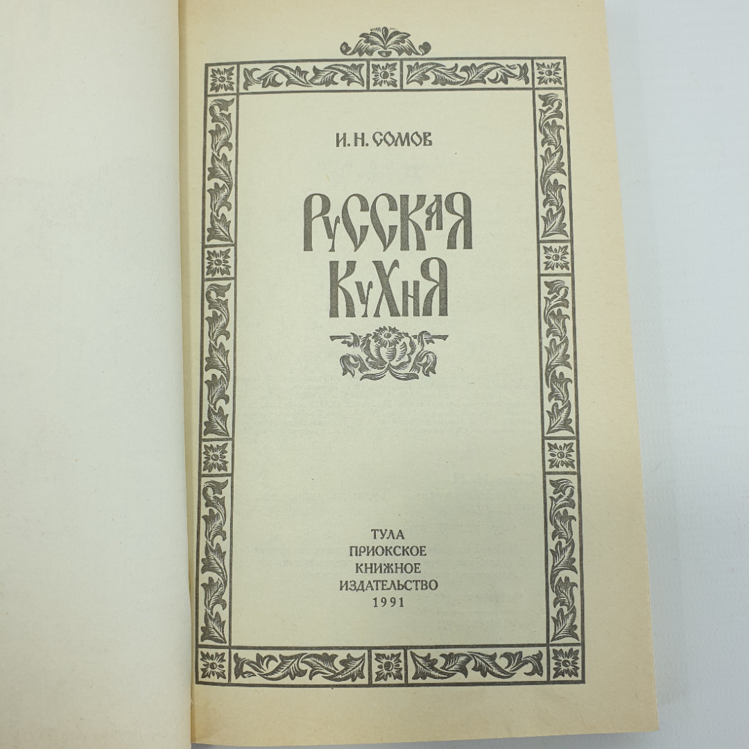 И.Н. Сомов "Русская кухня", Тула, 1991г.. Картинка 4