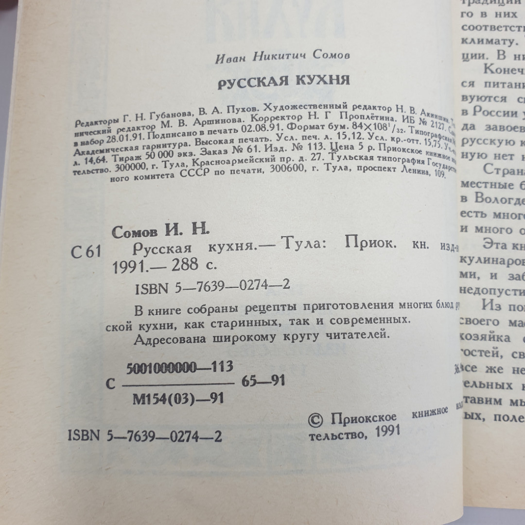 И.Н. Сомов "Русская кухня", Тула, 1991г.. Картинка 5