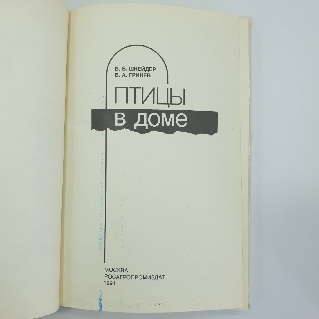 В.Б. Шнейдер, В.А. Гринев "Птицы в доме", Росагропромиздат, 1991г.. Картинка 4