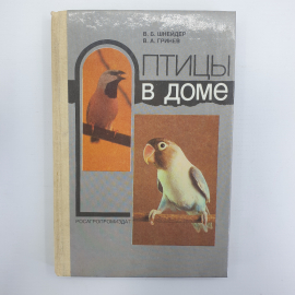 В.Б. Шнейдер, В.А. Гринев "Птицы в доме", Росагропромиздат, 1991г.