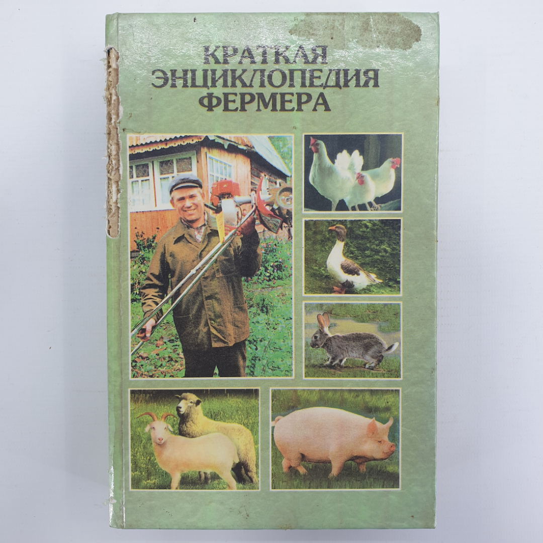 Книга "Краткая энциклопедия фермера", издательство Проф-Пресс, 2000г.. Картинка 1