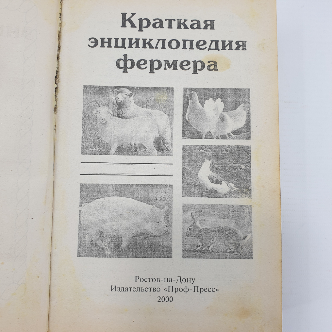 Книга "Краткая энциклопедия фермера", издательство Проф-Пресс, 2000г.. Картинка 5