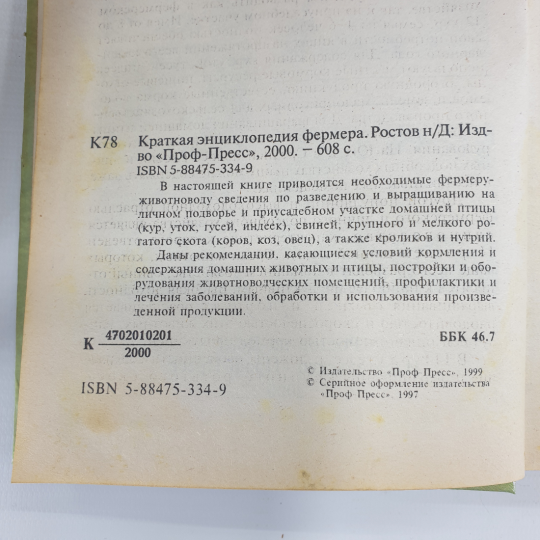 Книга "Краткая энциклопедия фермера", издательство Проф-Пресс, 2000г.. Картинка 6