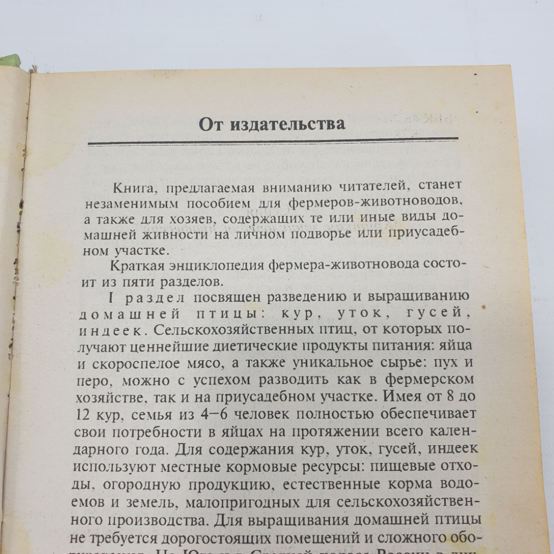 Книга "Краткая энциклопедия фермера", издательство Проф-Пресс, 2000г.. Картинка 7