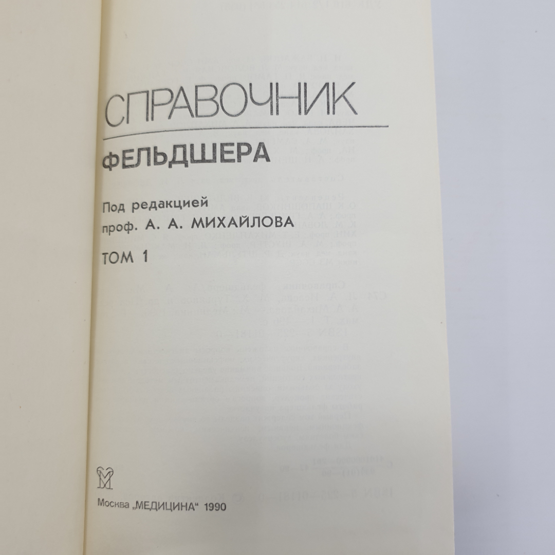 А.А. Михайлов "Справочник фельдшера" в двух томах, Москва, 1990г.. Картинка 4