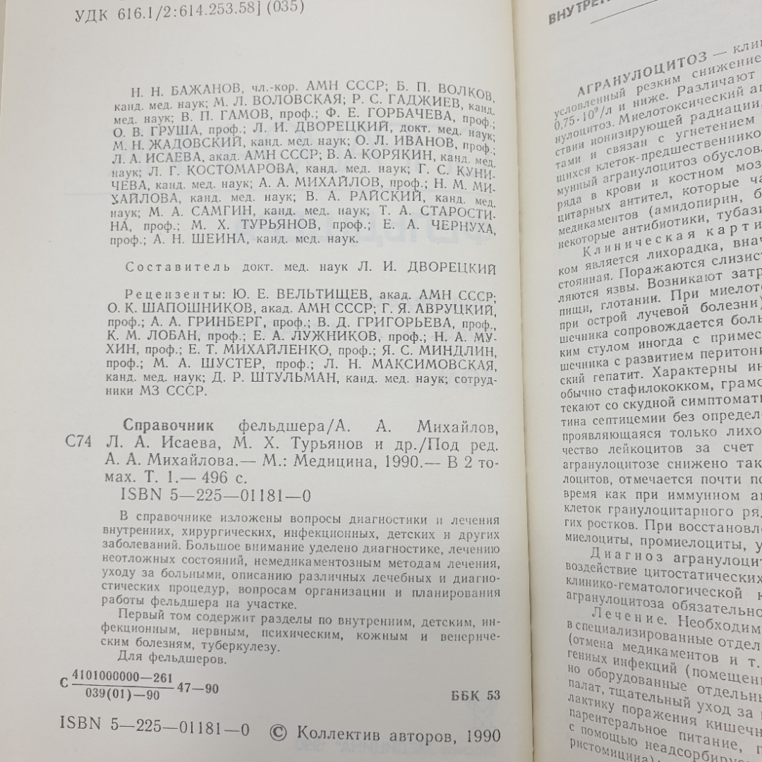 А.А. Михайлов "Справочник фельдшера" в двух томах, Москва, 1990г.. Картинка 5