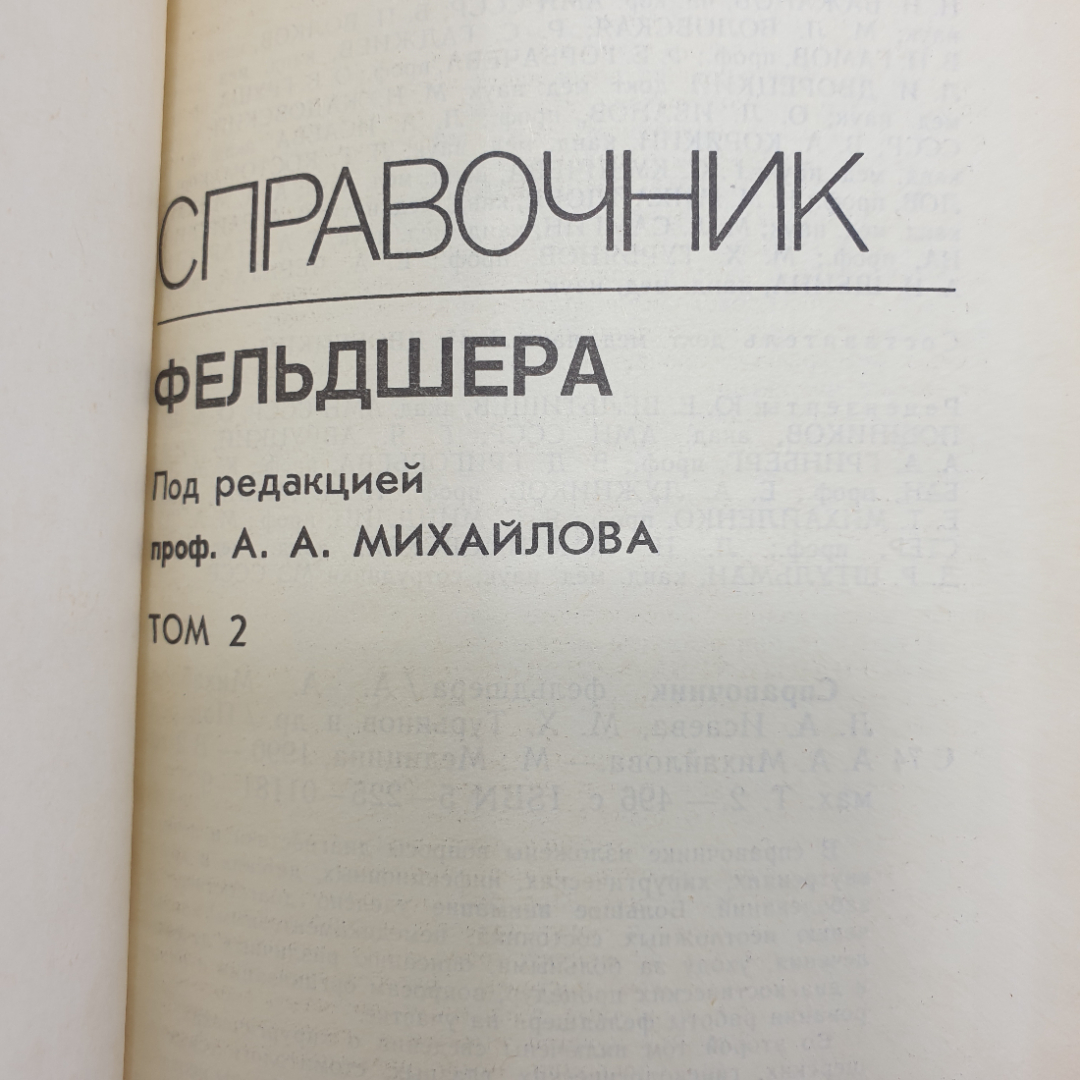 А.А. Михайлов "Справочник фельдшера" в двух томах, Москва, 1990г.. Картинка 12