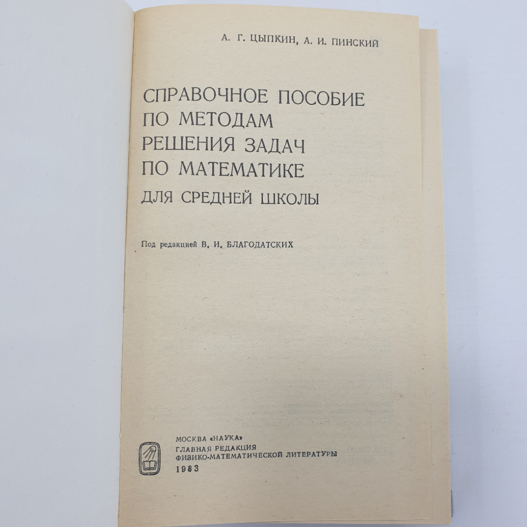 Купить А.Г. Цыпкин, А.И. Пинский 