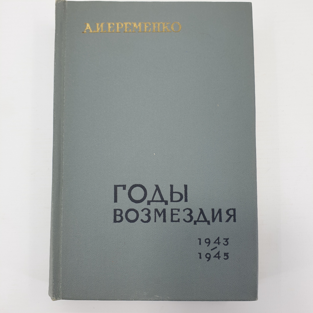 А.И. Еременко "Годы возмездия 1943-1945", Москва, 1969г.. Картинка 1