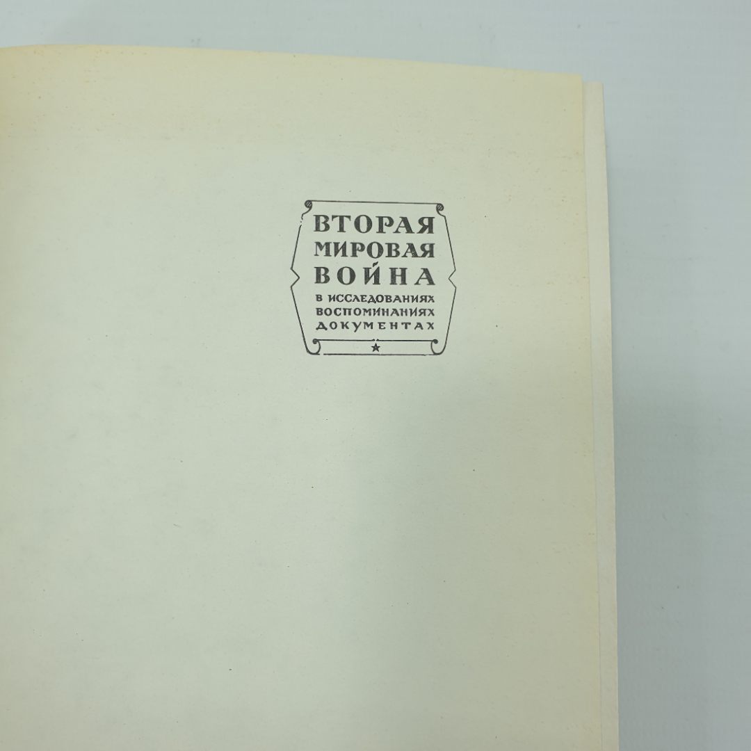 А.И. Еременко "Годы возмездия 1943-1945", Москва, 1969г.. Картинка 4