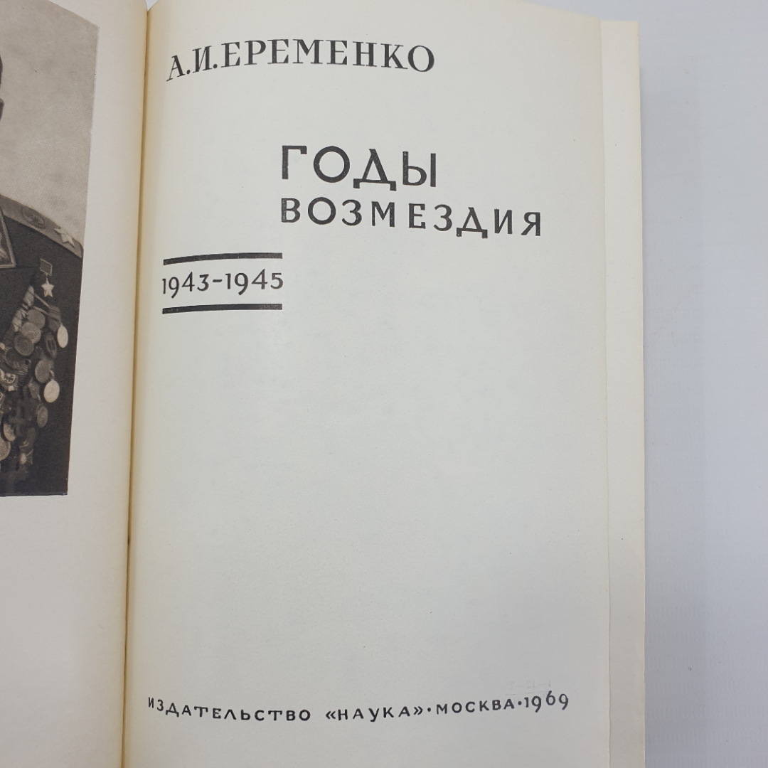 А.И. Еременко "Годы возмездия 1943-1945", Москва, 1969г.. Картинка 6