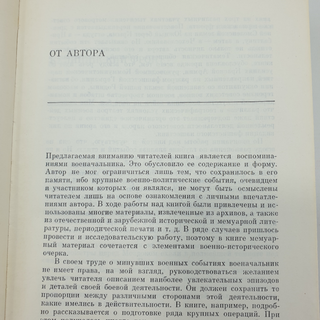 А.И. Еременко "Годы возмездия 1943-1945", Москва, 1969г.. Картинка 7