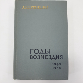 А.И. Еременко "Годы возмездия 1943-1945", Москва, 1969г.