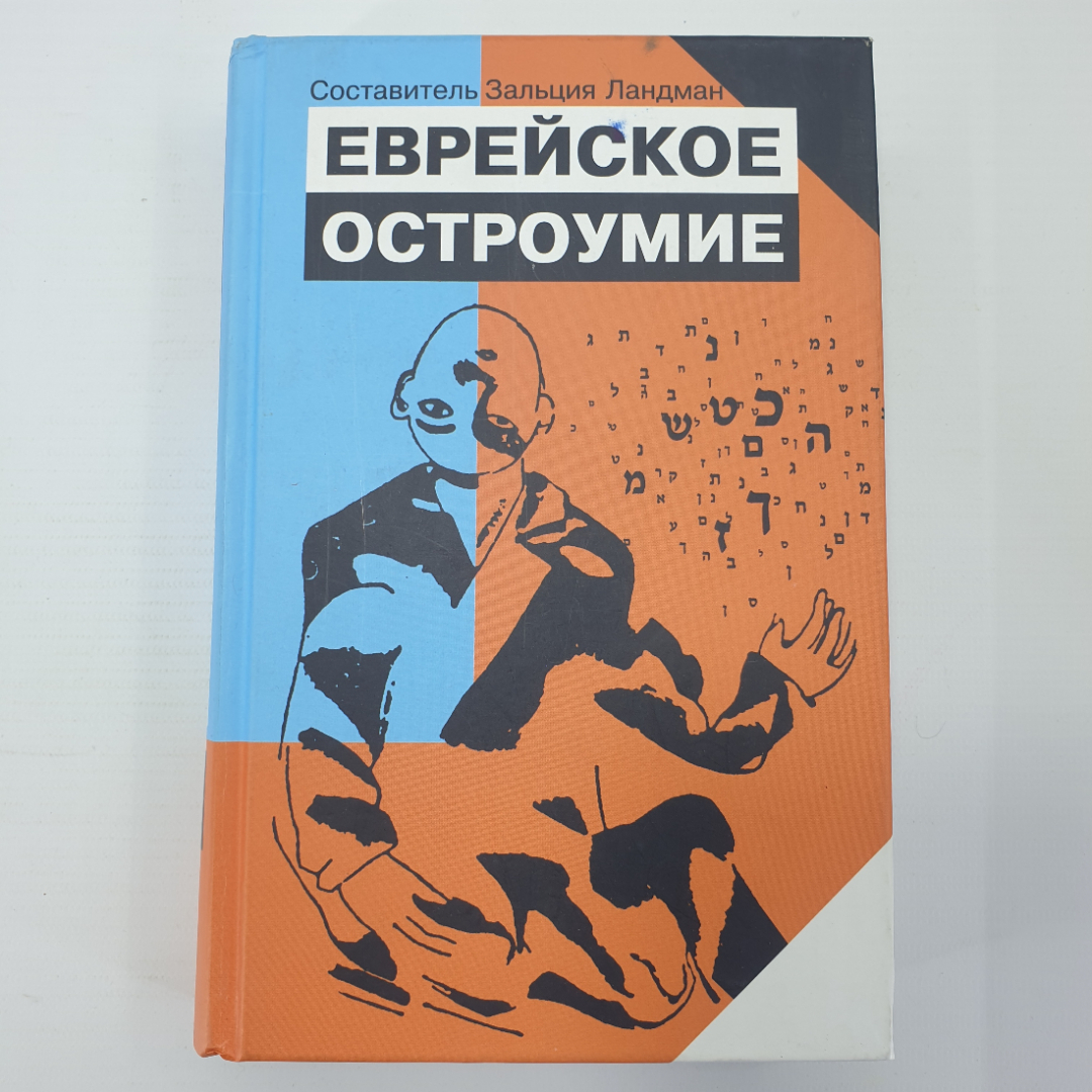 З. Ландман "Еврейское остроумие", издательства Текст и Книжники, Москва, 2012г.. Картинка 1