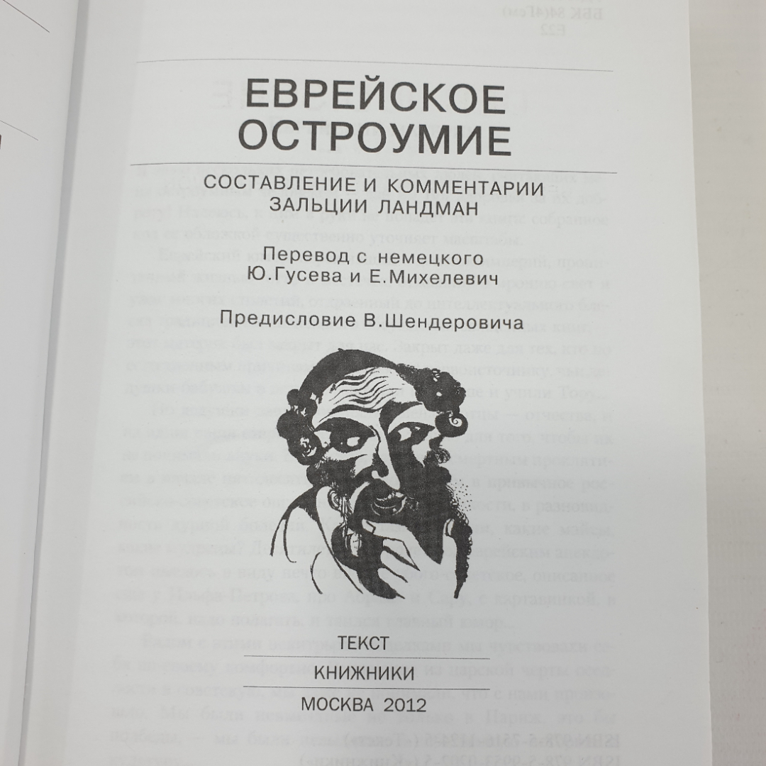 З. Ландман "Еврейское остроумие", издательства Текст и Книжники, Москва, 2012г.. Картинка 5