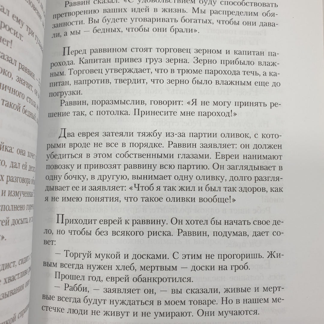 З. Ландман "Еврейское остроумие", издательства Текст и Книжники, Москва, 2012г.. Картинка 10