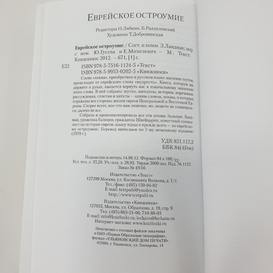 З. Ландман "Еврейское остроумие", издательства Текст и Книжники, Москва, 2012г.. Картинка 12