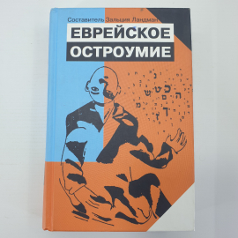 З. Ландман "Еврейское остроумие", издательства Текст и Книжники, Москва, 2012г.