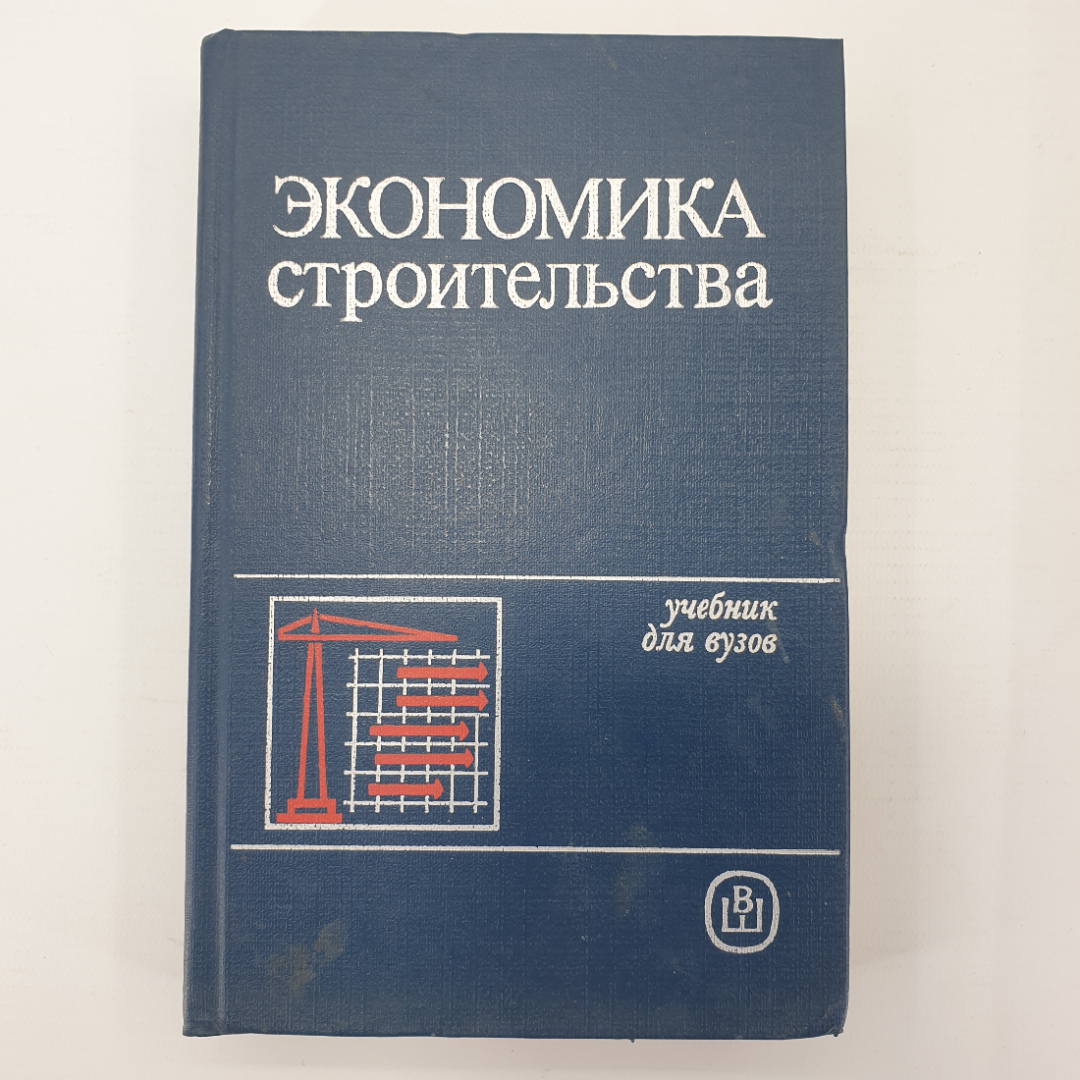 Ю.Б. Монфред, Л.Д. Богуславский, Р.М. Меркин "Экономика строительства. Учебник дял вузов", 1987г.. Картинка 1