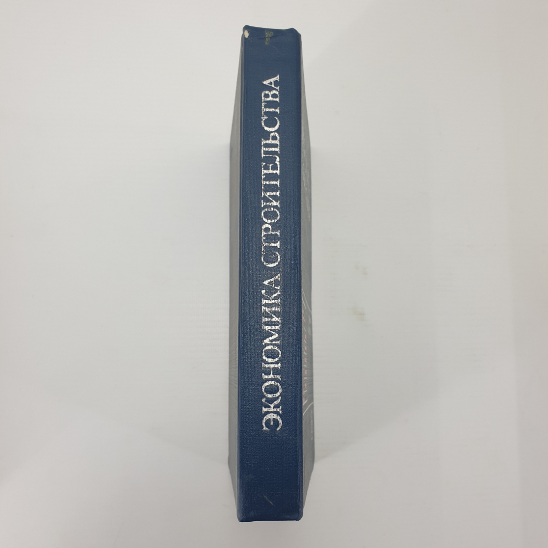 Ю.Б. Монфред, Л.Д. Богуславский, Р.М. Меркин "Экономика строительства. Учебник дял вузов", 1987г.. Картинка 3