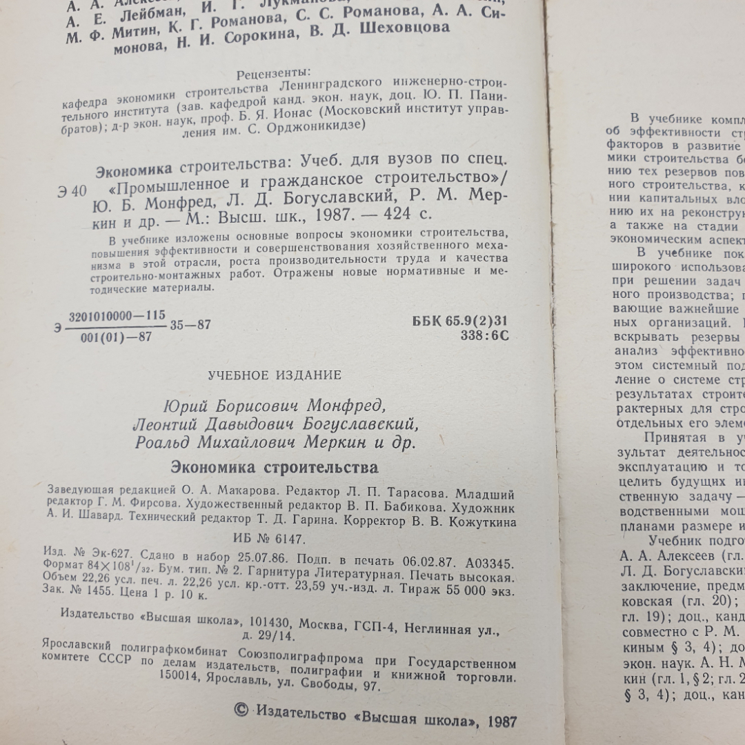 Ю.Б. Монфред, Л.Д. Богуславский, Р.М. Меркин "Экономика строительства. Учебник дял вузов", 1987г.. Картинка 5